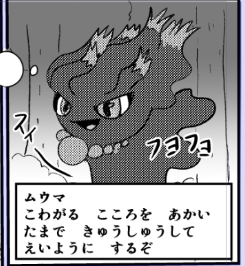 1コマ目と最後のコマはムウマ_(:3 」∠)_
(途中までムウマの存在自体忘れてた😇) 