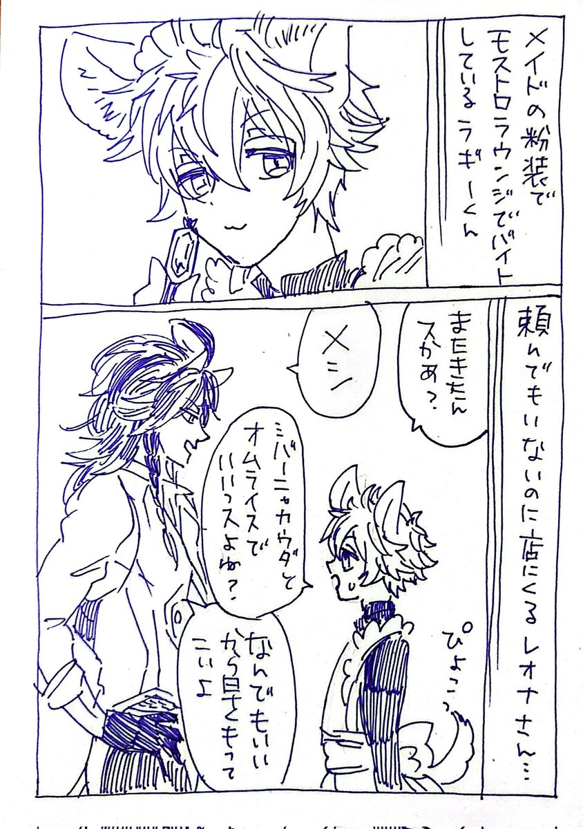 メイドさんの格好でバイトしてるラギと、客のレさんのらくがき…

※女装、レオラギ 