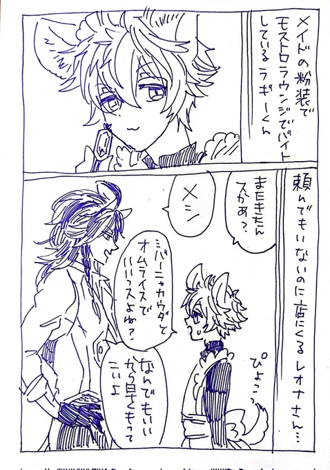 メイドさんの格好でバイトしてるラギと、客のレさんのらくがき…

※女装、レオラギ 
