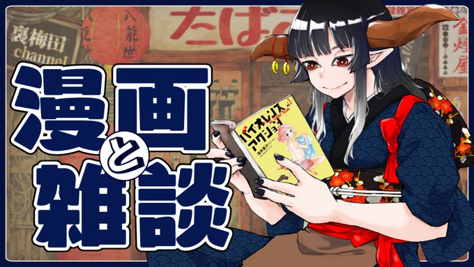 毎週木曜21時半は雑談配信
明日休みなんすよ!な今週は、漫画「バイオレンスアクション」と3Dの話
【雑談放送】三墨鼎の雑旅裏梅田 第64回【Vtuber】 https://t.co/SIbaboCQQG 
@YouTube
より 