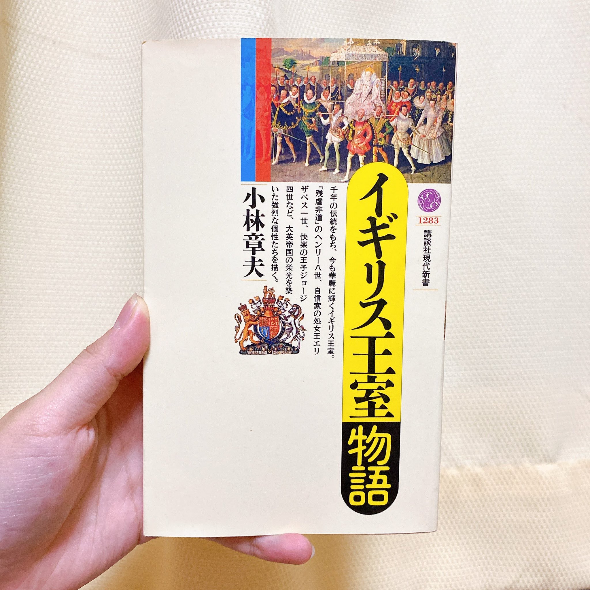 短い夜を歩く乙女 イギリス王室物語 小林章夫 読了 真面目な話ばかりでなく王室のスキャンダルネタがたくさん入っていて面白かった 現代王室とて 非常にスキャンダラス イギリス王室物語 イギリス王室 小林章夫 読書好きな人と繋がりたい