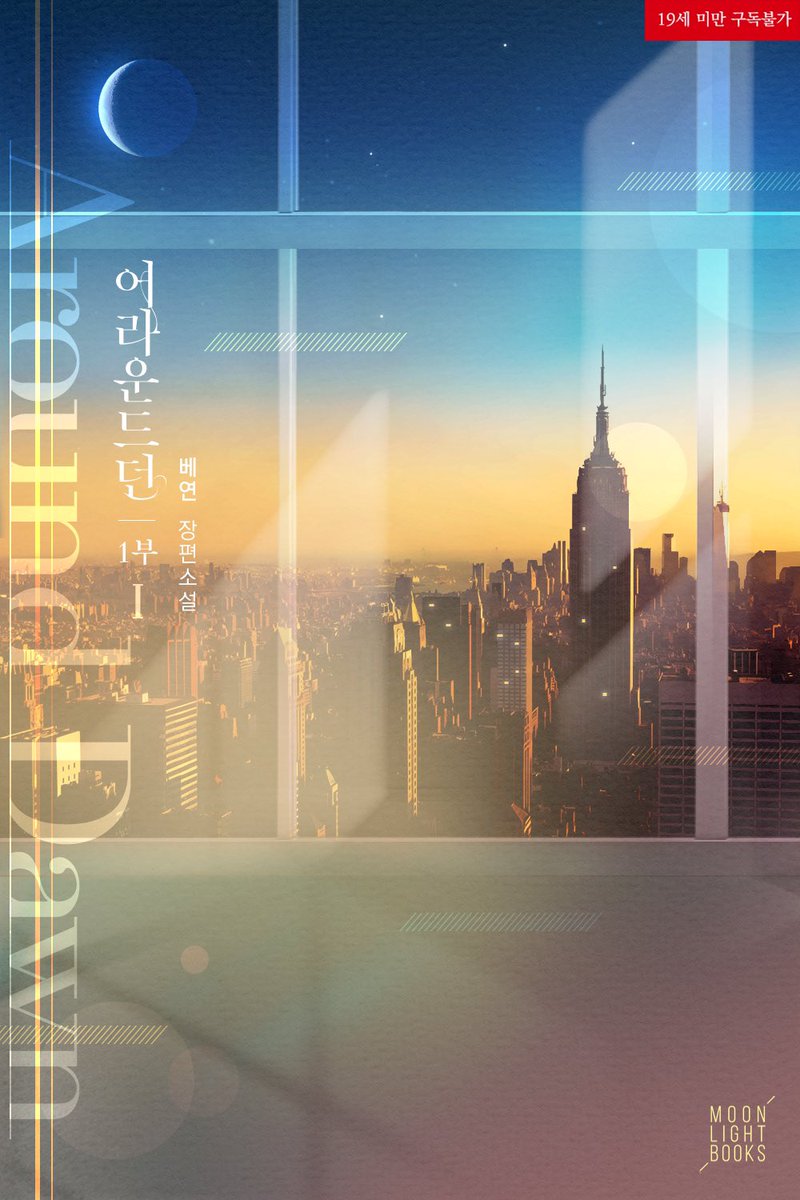 veyeony's tweet photo. [RT❤️] 12월 17일 금요일 리디북스를 포함한 전 플랫폼에서 제 첫작인 어라운드던(Around Dawn)이 출간됩니다!
통제공 아버님이 자낮수 아들을 우쭈쭈+맴매 콜라보로 예뻐해주는 #부자근친 #키잡물 입니다😚
소재상 신간 및 캘린더에는 노출되지 않으나 취향이라면 츄라이 어떠신가요?!💗
RT 2분 깊티 https://t.co/qPuO13k9RU