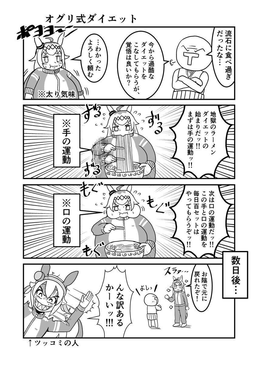 オグリ式ダイエット
#ウマ娘 #でんじー
#漫画が読めるハッシュタグ 