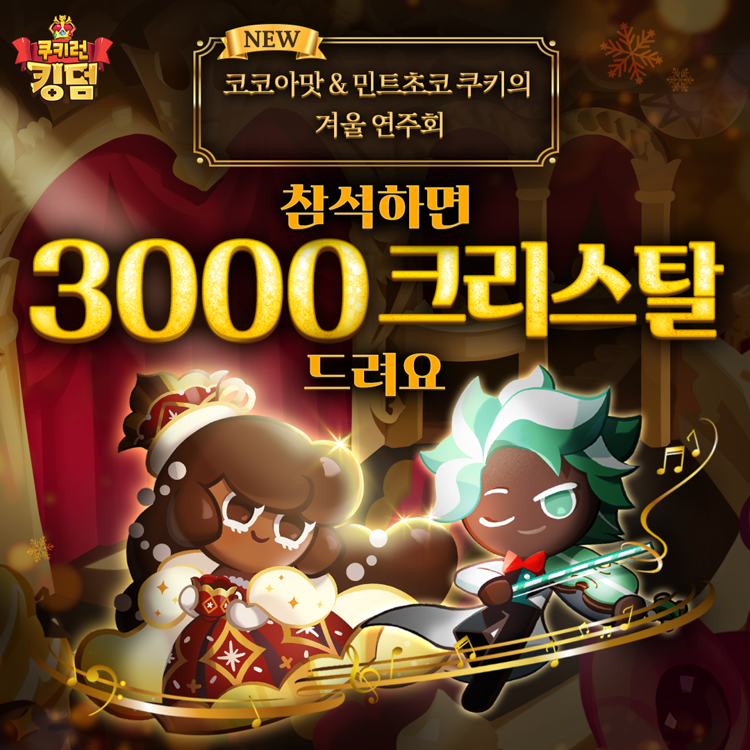 CookieRun's tweet photo. 🎄코코아맛&amp;민트초코맛 쿠키의 겨울연주회 오픈!🎄
참석하면 3000크리스탈 드려요~
미리 메리쿠키스마스💕

#쿠키런킹덤 
#코코아쿠키
#민트초코쿠키
#미리쿠키스마스