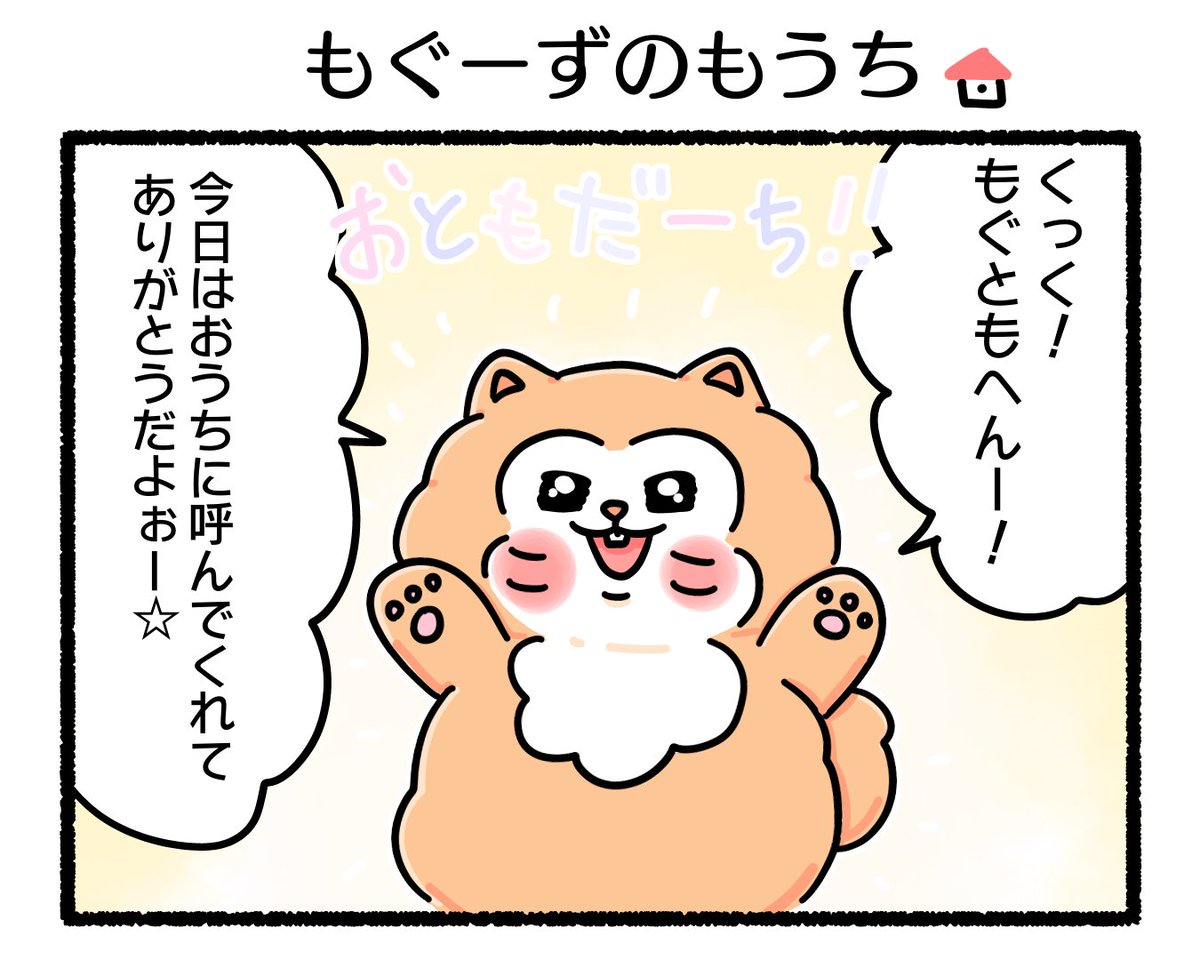 ふもぬい「もぐーずのもうち」
🦔🦔🎀🏡🧸✨

#イラスト #ゆるいイラスト
#4コマ #4コマ漫画
#漫画が読めるハッシュタグ 
#みんなで楽しむTwitter展覧会 
#アトリエの系譜plus 