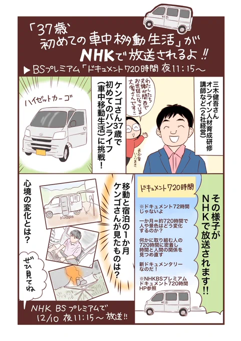 NHK BSプレミアムドキュメント720時間(2)初めての車中移動生活720時間 12月10日(金)夜11:15～11:45
うちの大家さんがでます〜✨🚙
面白そうなのでぜひ😆 
