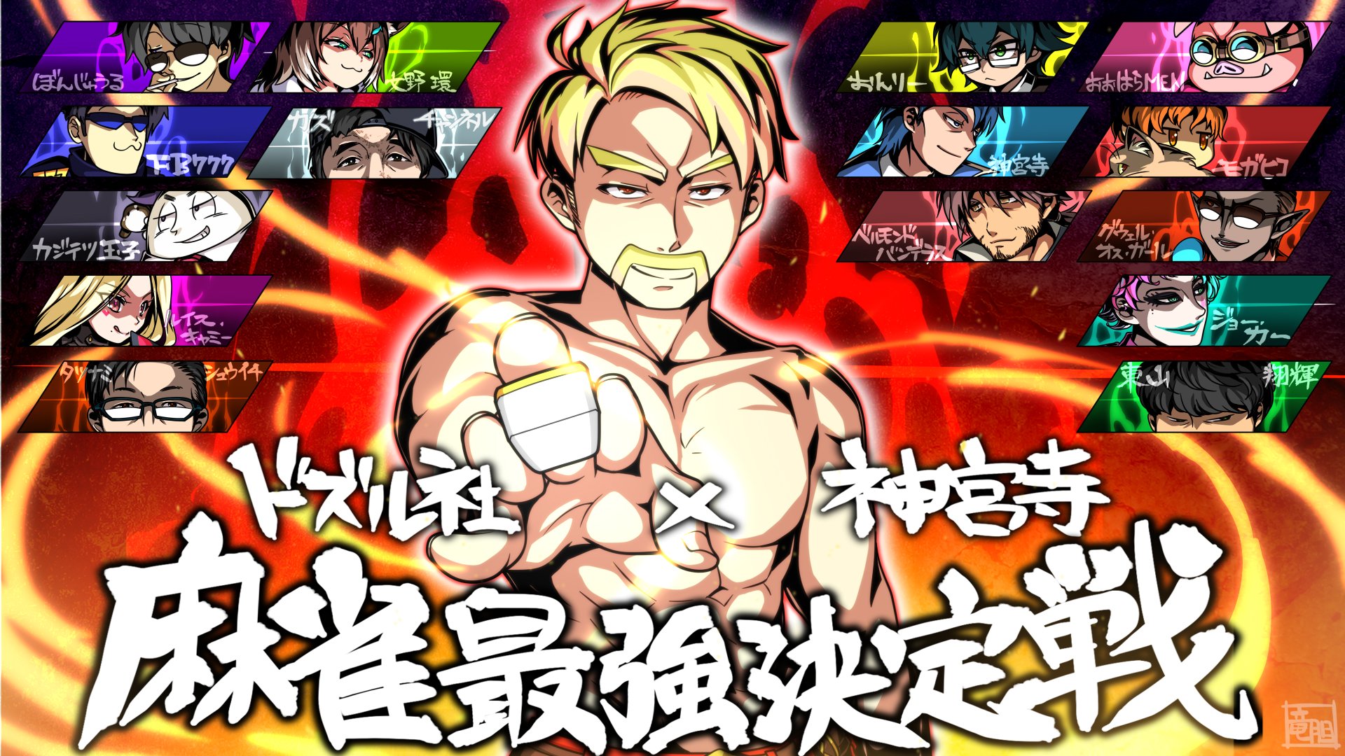O Xrhsths りゅうたんしゃかんとう Sto Twitter 横長バージョン タグ詰め込み失礼します ドズル社麻雀最強決定戦 ドズってる ぼんさん何してんすか はよ見ろやあ 誰でも見れますねぇ じんぐーあーと かぞくらアート モ画ヒコ カジアート Mssp デラスのお