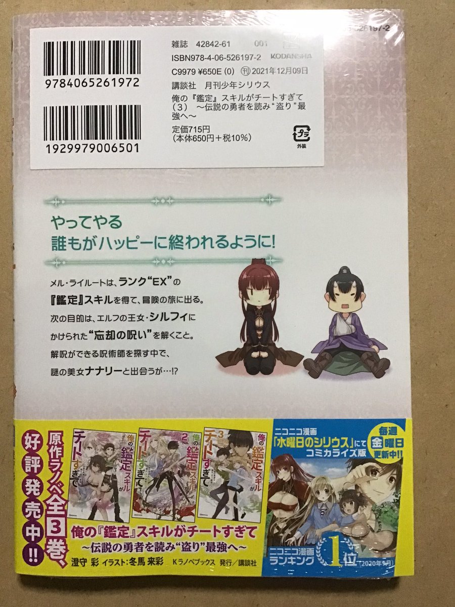 本日は龍牙翔先生（@syoryuga ）の俺の『鑑定』スキルがチートすぎて〰伝説の勇者を読み盗り最強へ〰3巻を購入しました(*´꒳`*)
ここの所寒くなってきてお家で過ごす時間が増えてきました。そんな時に読んで頂きたいこの冬お薦めの一冊です✨皆さんも是非購入してみて下さい‼️
#龍牙翔
#ショーチューブ