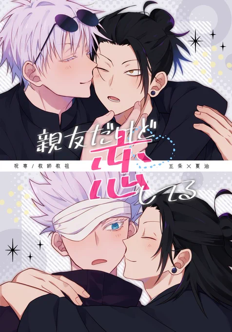 ▼12/12 俺達最強 新刊サンプル
「親友だけど恋してる」
A5/28p/全年齢

呪専/教師教祖がひたすらイチャイチャしてるハッピー五夏ショートラブコメ本です 