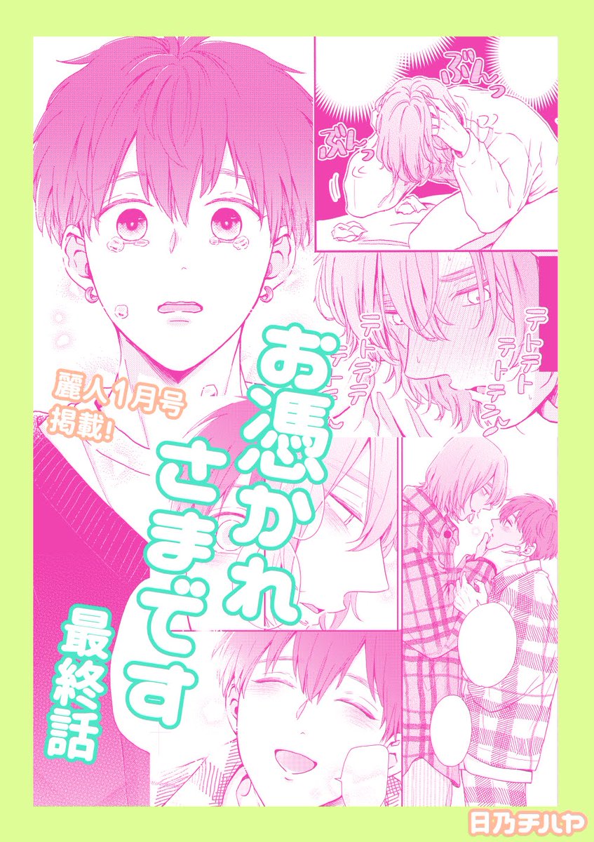 本日(12/9)発売の麗人1月号に『お憑かれさまです』最終話(6話)を載せていただいてます✡️👻✨
もがき苦しむまっすー!!すれ違う2人!!とうとう柴の目にも涙!?…な最終回です!
よろしくお願いします〜🙏✨
https://t.co/TS9PlLF6Dv