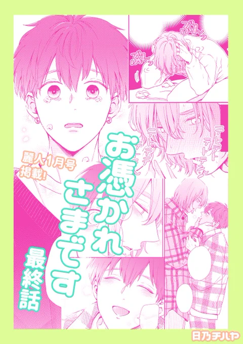 本日(12/9)発売の麗人1月号に『お憑かれさまです』最終話(6話)を載せていただいてます✡️👻✨
もがき苦しむまっすー!!すれ違う2人!!とうとう柴の目にも涙!?…な最終回です!
よろしくお願いします〜🙏✨
https://t.co/TS9PlLF6Dv 