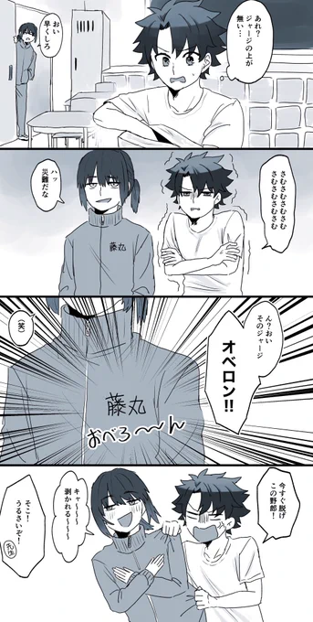ジャージ争奪戦
※学パロ

オベぐだ♂ 