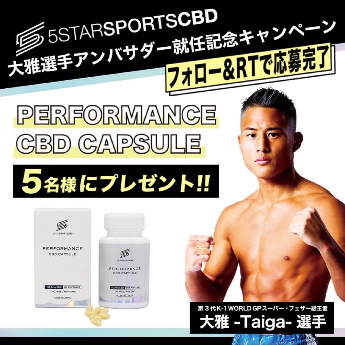5sscbd's tweet photo. ／
大雅選手アンバサダー就任記念
『CBDカプセル』を #プレゼント 
＼

①@5sscbd をフォロー
②このツイートをRT
12/14まで

5SSCBDはトップアスリートが愛用する高品質で安全安心な国産CBDブランドです。

60粒入りボトル（9,720円相当）を抽選で5名様にプレゼント! 当選はDMでお知らせ！ https://t.co/jGRyo31Jb8