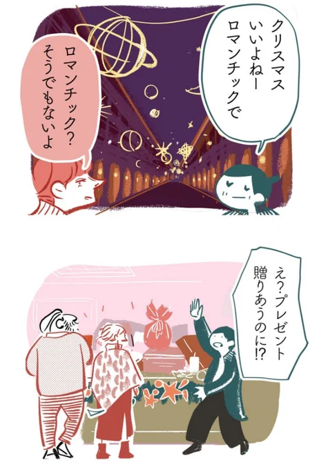 「家族で過ごすのが良いクリスマス」という風潮があり、これも日本のお正月っぽいところだと思う(今はだいぶ薄れてきているけれど……)。
家族間に問題を抱えている人や、事情があって家に帰れない人、1人でいるのが好きな人にとっては、「どうして帰らないの?」と聞かれるのが憂鬱な季節でもある。 https://t.co/75iIiJpwEN 