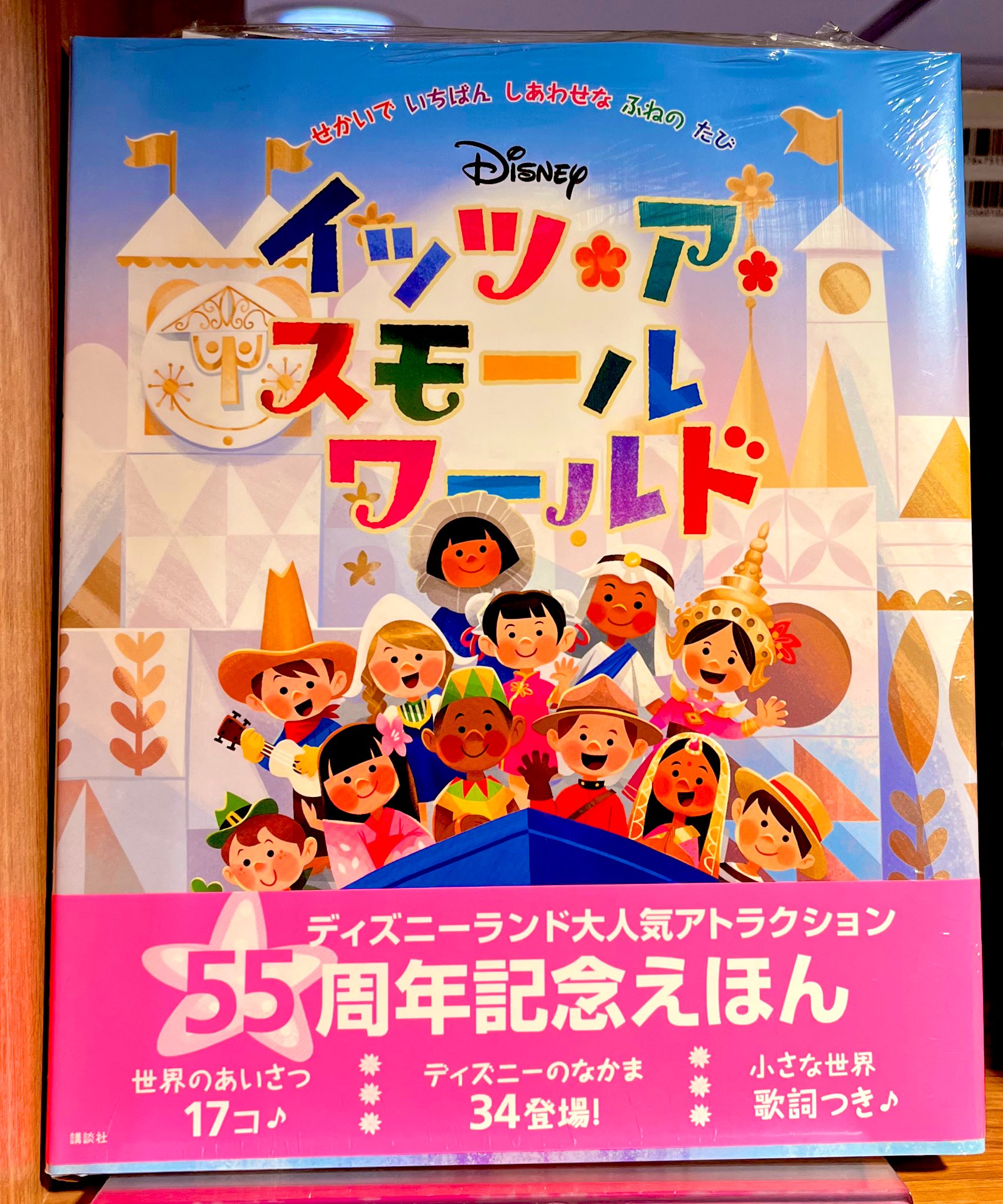 ディズニー メアリー・ブレア絵本 イッツ・ア・スモールワールド
