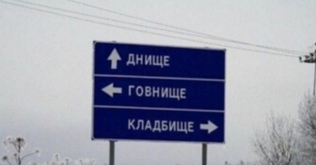 Агрессивная тупица. Указатель демотиватор. Говнище. Указатель говнище. Надпись говнище.