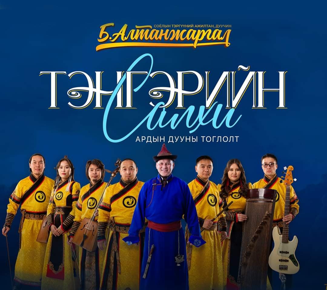 Маргааш тоглогдох ардын дууч Алтанжаргалын тоглолтын нэг билет зарна. 60к
