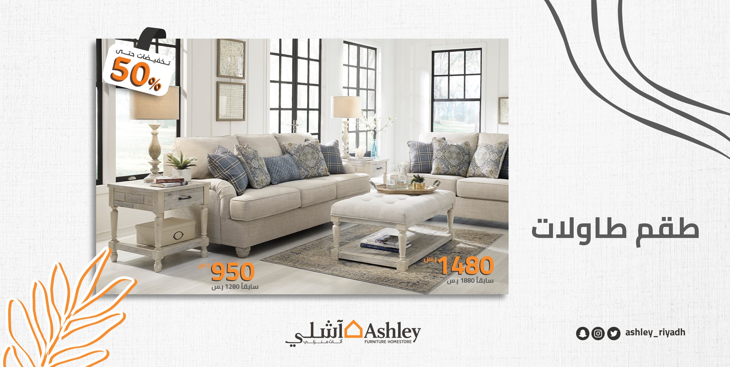 ashley furniture آشلي ashley riyadh twitter