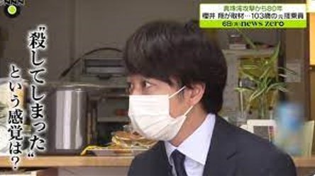 大炎上 櫻井翔 元日本兵に アメリカ兵を殺してしまったという感覚は と質問し批判の声 ひど過ぎる まとめダネ