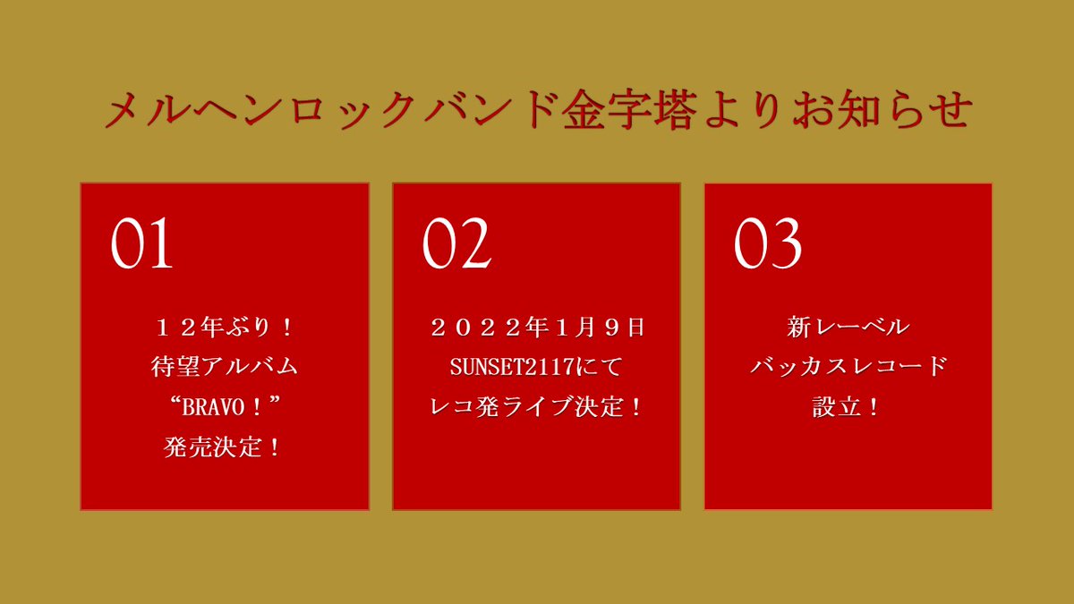 たっ大変！お待たせしました！！！！！涙！！
金字塔 １２年ぶり待望のニューアルバム『Bravo！』
2022年1月8日 (土＆大安）に発売決定いたしました！！！
リリースパーティーはSunset2117@Tugboat大正2Fにて！！！
2022年1月9日 (日）16時開場、17時開演、40名限定
是非ともお越しください！！