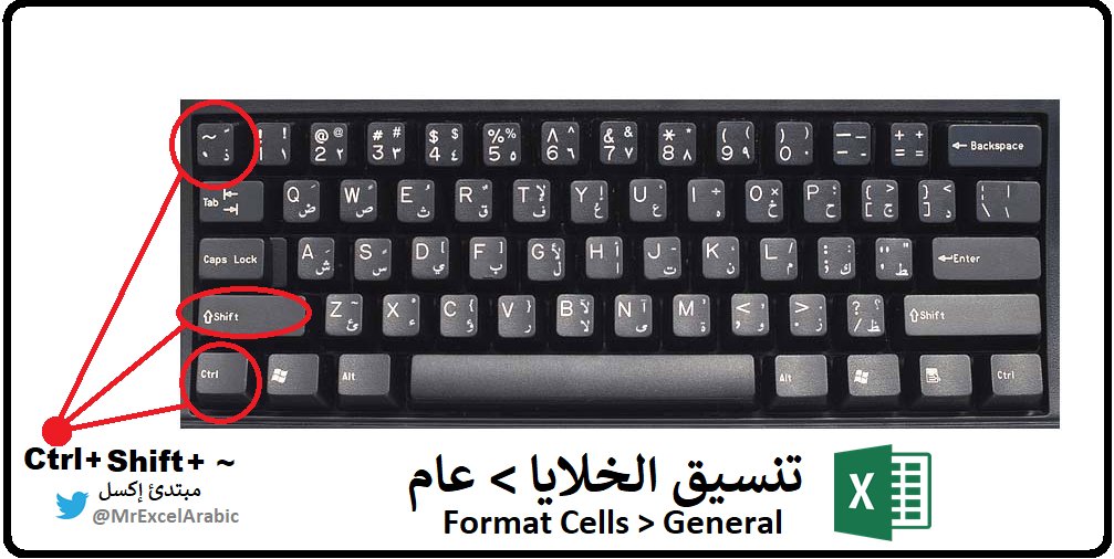 MrExcelArabic's tweet image. في إكسل إن كان لديك خلايا منسقة بأي تنسيق لا تريده مثل رقم، أو تاريخ، أو وقت، أو عملة... إلخ، وتريد إعادتها إلى التنسيق (عام) استخدم مفتاح الاختصار:
Ctrl + Shift + ~
 ~ هو نفسه مفتاح ذ على لوحة المفاتيح العربية.

شكراً للإعجاب وإعادة التغريد😊