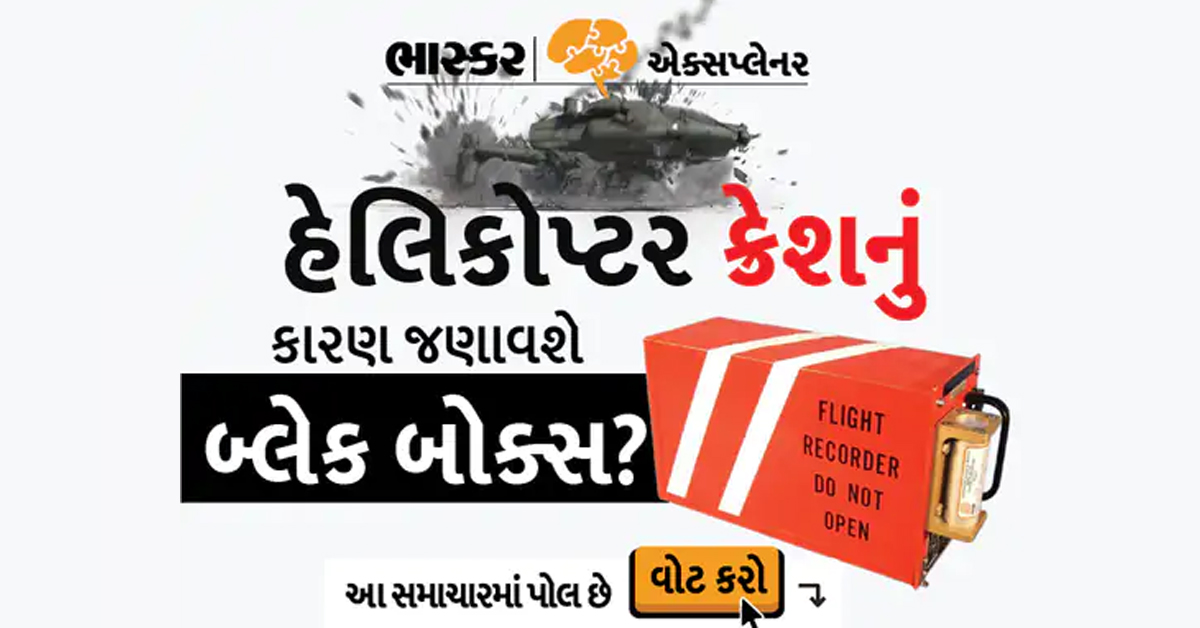 Divya_Bhaskar's tweet photo. ભાસ્કર એક્સપ્લેનર : CDSના હેલિકોપ્ટરનું બ્લેક બોક્સ મળ્યું; શું એ દુર્ઘટનાનું કારણ છતું કરશે? કેવી રીતે તપાસ આગળ વધશે?
https://t.co/FCp47Wz3Yj

#CDSGeneralBipinRawat | #BlackBox | #Helicoptercrashes | #BhaskarExpliner https://t.co/iLTOVsAaUU