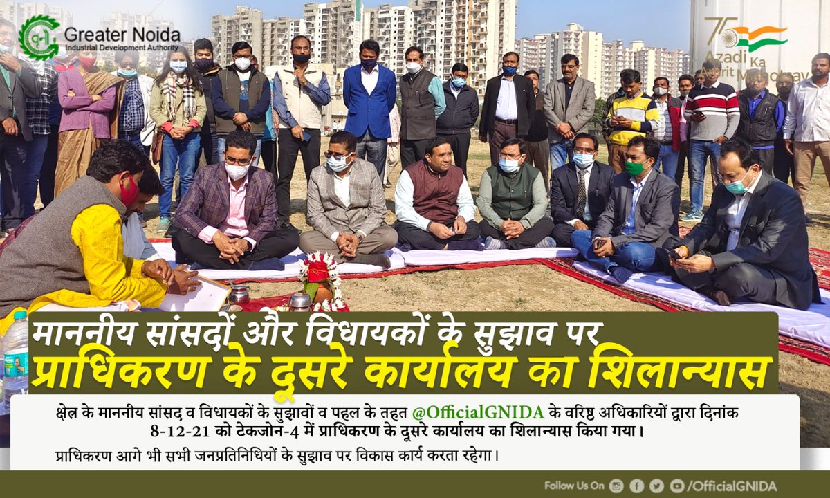 Greater Noida Industrial Development Authority (@officialgnida) on Twitter photo क्षेत्र के माननीय सांसदों व विधायकों के सुझावों व पहल के तहत <a href="/OfficialGNIDA/">Greater Noida Industrial Development Authority</a> के वरिष्ठ अधिकारियों द्वारा दिनांक 8-12-21 को टेकजोन-4 में प्राधिकरण के दूसरे कार्यालय का शिलान्यास किया गया। प्राधिकरण आगे भी सभी जनप्रतिनिधियों के सुझाव पर विकास कार्य करता रहेगा। क्षेत्र के माननीय सांसदों व विधायकों के सुझावों व पहल के तहत <a href="/OfficialGNIDA/">Greater Noida Industrial Development Authority</a> के वरिष्ठ अधिकारियों द्वारा दिनांक 8-12-21 को टेकजोन-4 में प्राधिकरण के दूसरे कार्यालय का शिलान्यास किया गया। प्राधिकरण आगे भी सभी जनप्रतिनिधियों के सुझाव पर विकास कार्य करता रहेगा।