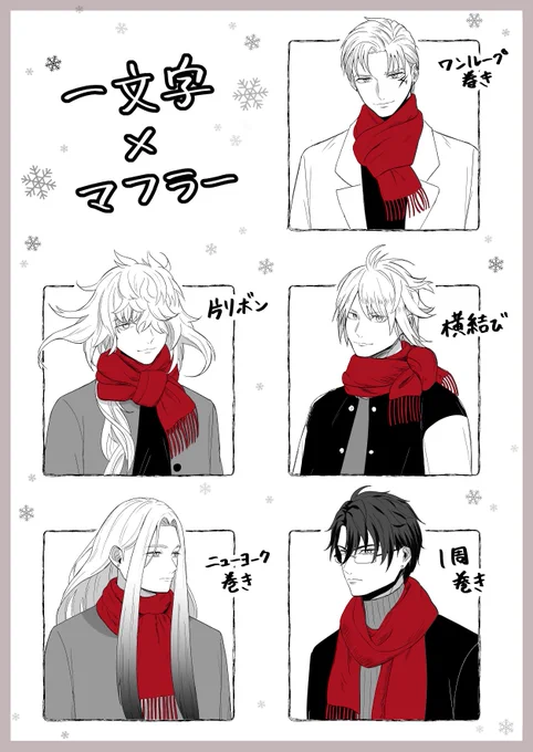 一文字×マフラー
おそろいの赤🧣 