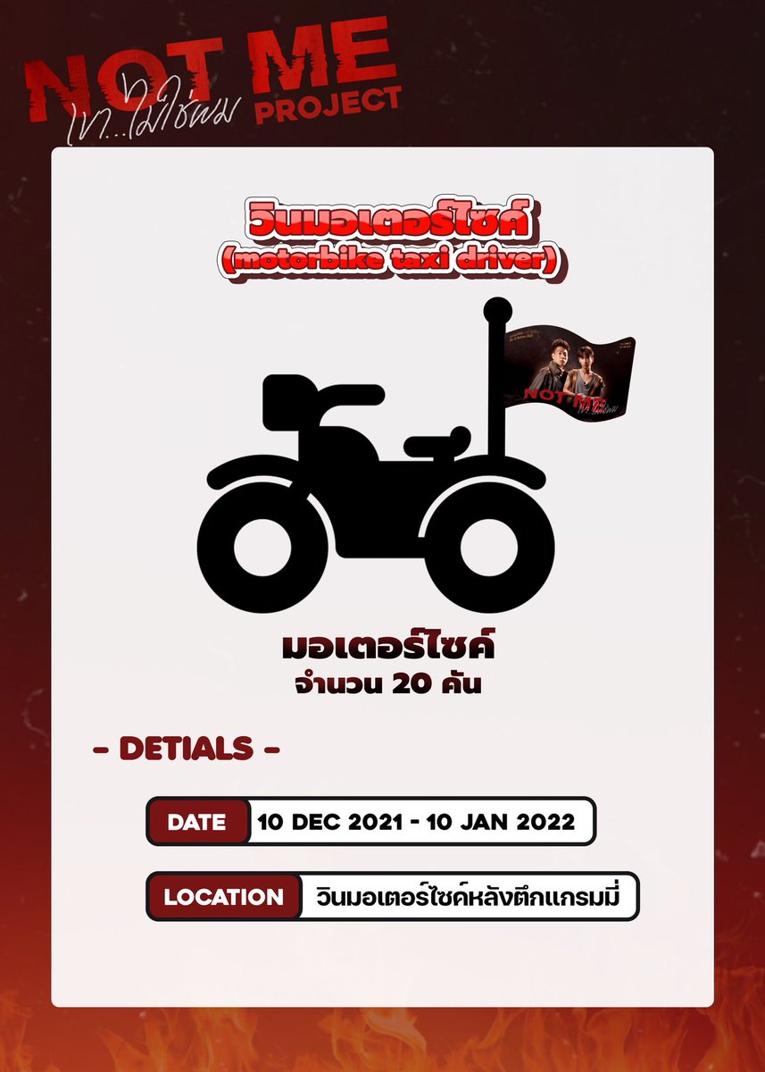 crushonoffgun's tweet photo. 1.วินมอเตอร์ไซค์ #NotMeProject

🛵มอเตอร์ไซค์จำนวน 20 คัน + ป้ายไวนิล
🚩วินมอเตอร์ไซค์หลังตึกแกรมมี่
📅 10 ธ.ค. 64 - 10 ม.ค. 65

#Notmeseries
#OffGun #ออฟกัน https://t.co/2mAKGe8xIY