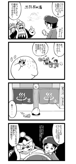 283話。
温泉ぼうる。

#カービィ4コマ 