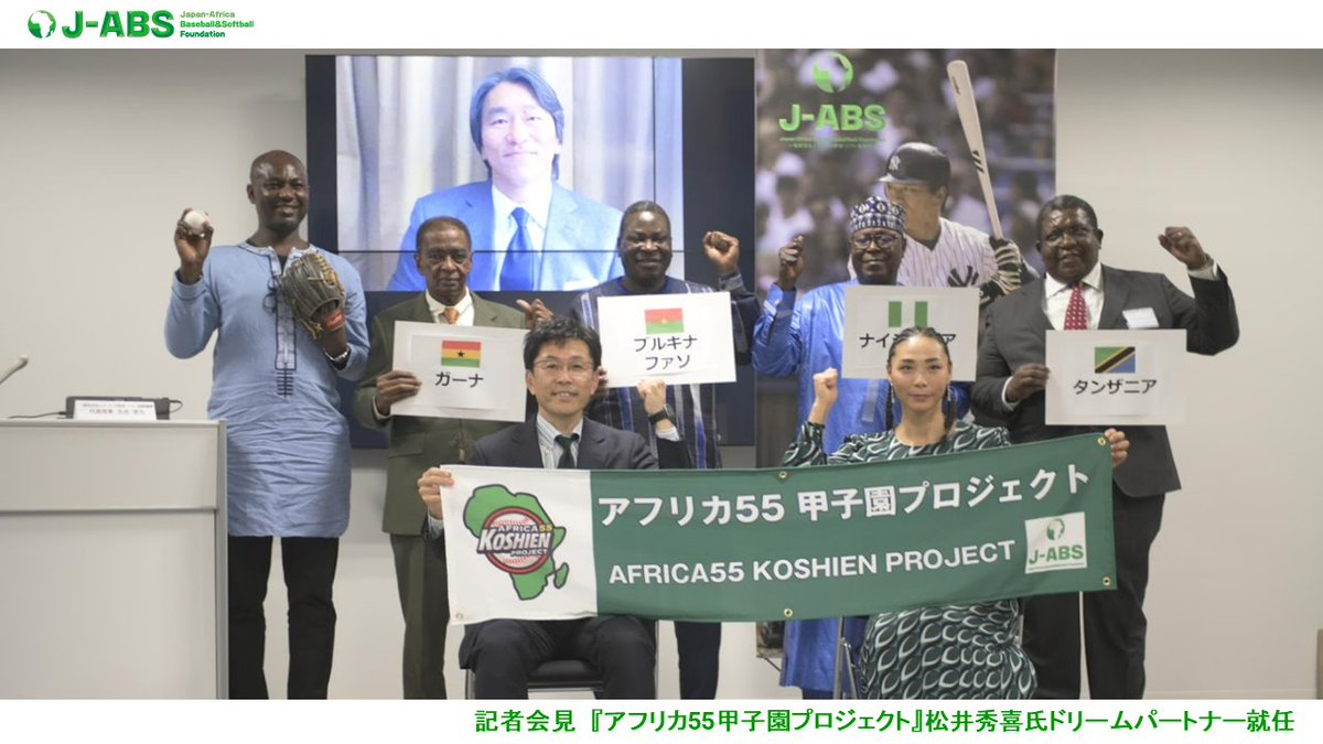j_absf's tweet photo. 11月30日に実施された「『アフリカ55甲子園プロジェクト』松井秀喜氏ドリームパートナー就任」記者会見のフル動画をYouTubeにアップしました🎥

YouTubeはこちら👇
https://t.co/SU4MWEZYe0

#JABS #アフリカ甲子園 #アフリカ野球 #野球 #ソフトボール #アフリカ #女子ソフト #Africa https://t.co/28ltjz2DM1