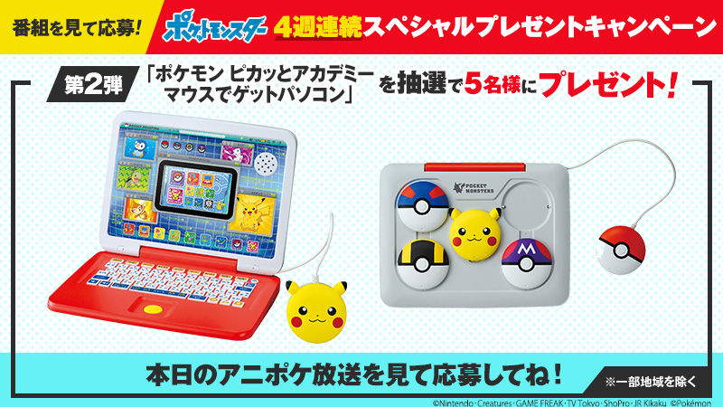 アニメ ポケットモンスター 公式 12月の アニポケ は 4週連続スペシャルプレゼントキャンペーン開催 第2弾は ポケモン ピカッとアカデミー マウスでゲットパソコン を 抽選で5名様にプレゼント この後よる6 55 放送のアニポケをお見逃しなく