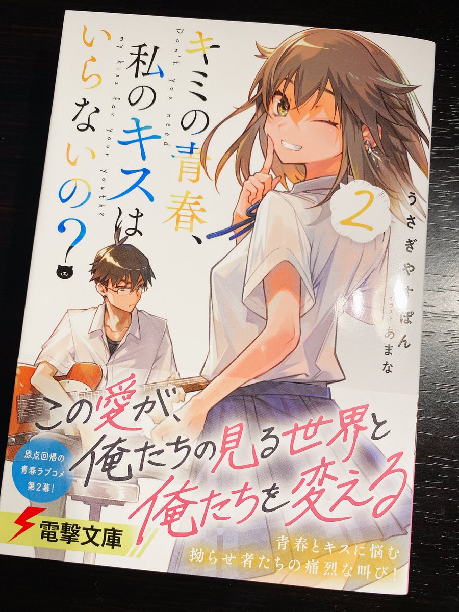 キミの青春、私のキスはいらないの?(うさぎやすぽん先生著)第二巻の献本をいただきました!うさぎやすぽん先生が書く青春と音楽とか今回も間違いなくおもしろいやつ〜〜!!自分の仕事が落ち着いたらすぐ読みます!