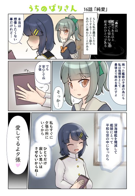 うちのばりさん16「純愛」
五月雨ちゃん「素敵な純愛ですね…!」
天龍「いや怖えよこいつら」
#艦これ #夕張 