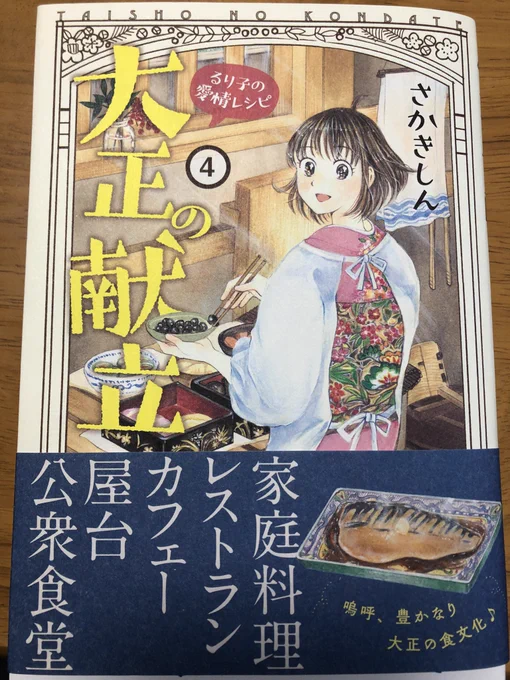 さかきしん先生の「大正の献立」4巻出てたー!この漫画大大大大大大大大っ好きなの!!るり子達のささやかで幸せな日常が本当に好き…空気感がたまらんのです…… 