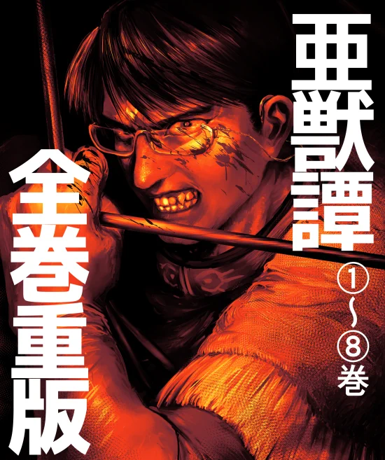 連載終了から約二年経ったんですが急に亜獣譚の全巻重版かかりました。もう在庫あります。 