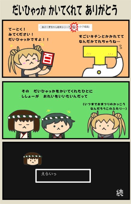 大百科編集してくれた人、本当にありがとうございます…個人の投稿作品に大百科記事とかあるの羨ましくて密かに夢だったんですよね…(自分で圧をかけておきながら何言ってんだですがw)これからも頑張って描いていきます!😊 #艦これ 