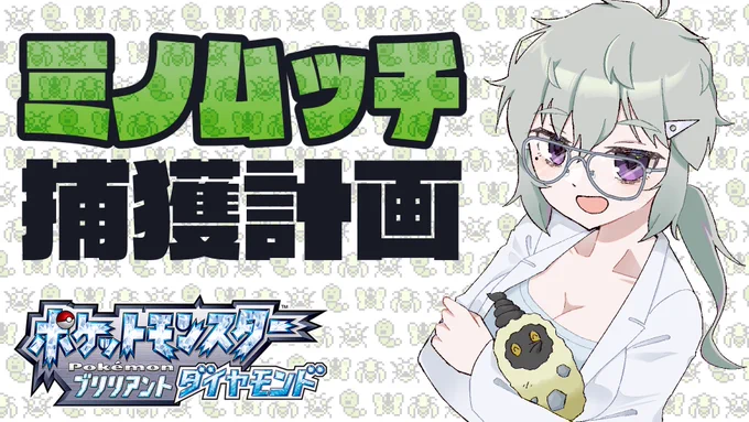 【ポケモンBDSP】バ美肉おじさんのミノムッチ捕獲計画! https://t.co/wU0hc4kKyH

久々に動画を投稿しました!これでポケモン配信の続きが出来るぞ～!😂 