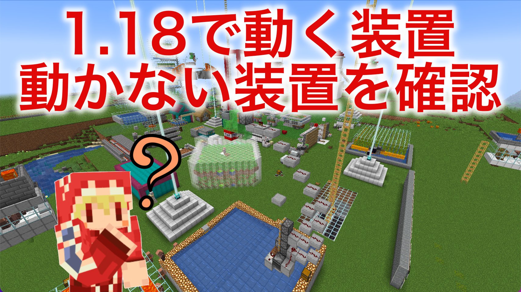ソラのマインクラフトゲームチャンネル 1 18アップデートで動く装置と動かない装置を確認 便利装置 回路 トラップ紹介 サバイバルマイクラバニラゆっくり実況 1 18初心者マインクラフト ソラクラ T Co 07zvq7wao4 Minecraft マイン