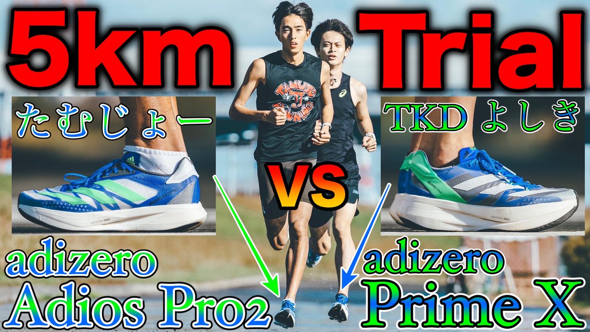 tamujo0402's tweet photo. 【ガチタイムトライアル】
5km15分台チャレンジ🔥🔥🔥
アディオスプロ2とプライムXのシューズレビューをTKDprojectよしきさんとしてみた💪
#adidas 
#adiospro2
#primeX 
https://t.co/qxXSFXzslN https://t.co/MbDYWoc8P9