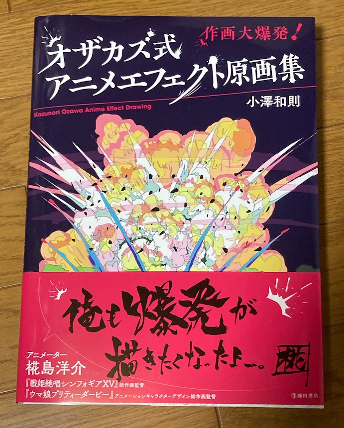小林治 アニメを紹介する方 小澤和則さんの オザカズ式 アニメ エフェクト原画集 を池田書店さまから恵贈いただきました アニメーターでもない自分が見ても と思いつつパラパラ これ アニメがどう作られているかの教本になっているじゃないですか