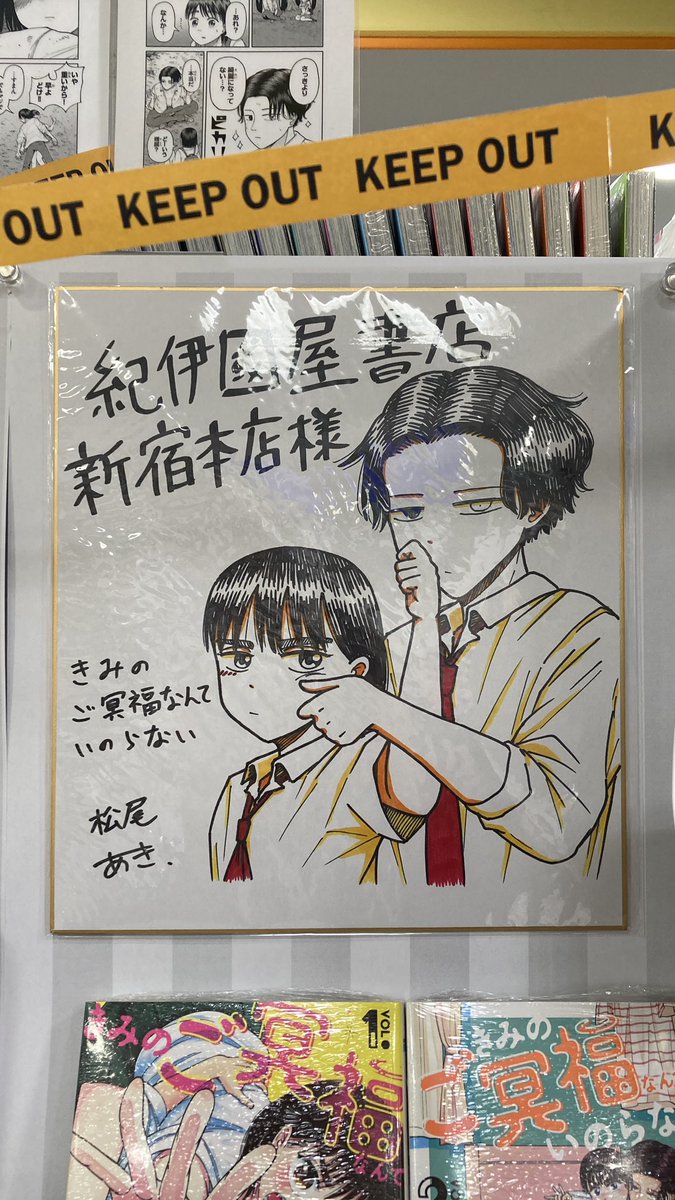 紀伊國屋書店新宿本店様で「きみのご冥福なんていのらない」を大きく展開していただいてます。色んな方に助けていただいて嬉しさが極まります。ありがとうございます。 