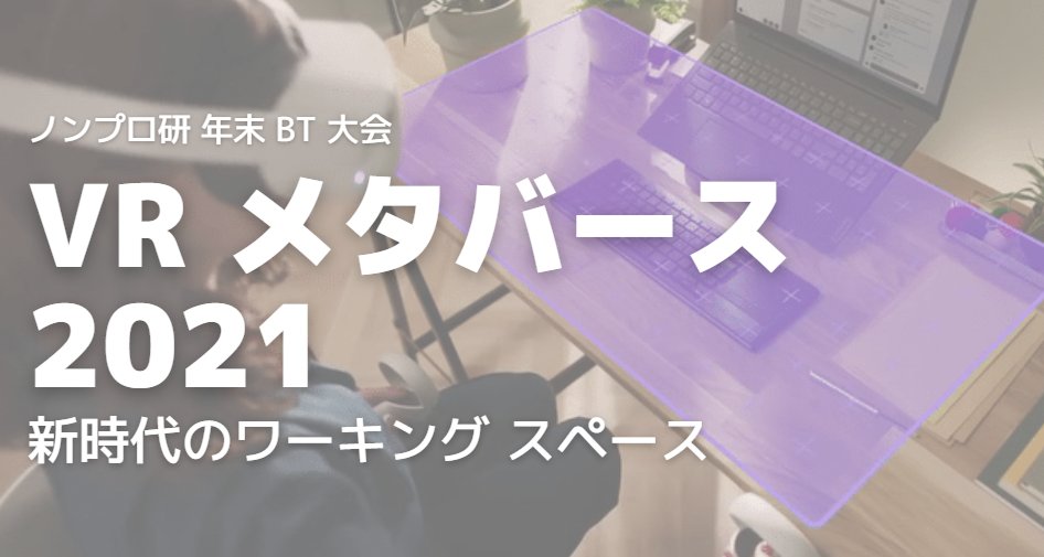 Knorr_CS's tweet photo. メタバースをテーマに、EVJ 運営メンバーのミーティングの様子をプレゼンしました! 運営メンバーのみなさん、ご協力本当にありがとうございました 😆
#ノンプロ研 #年末BT #EchoVR #EVJ https://t.co/VWOSypR9ep