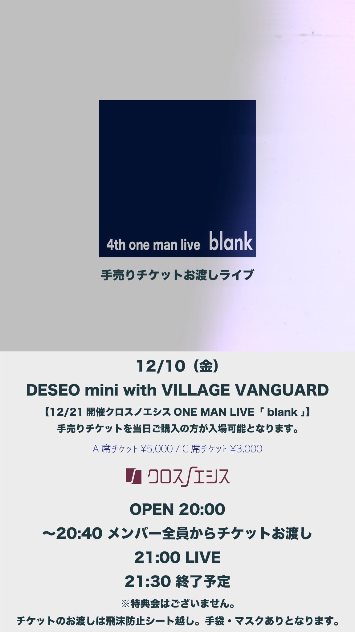 クロスノエシス 明日 12 10 金 4th One Man Live Blank 手売りチケットお渡しライブ 会場 Deseo Mini With Village Vanguard Open 00 チケットお渡し Start 21 00 12 10当日に12 21開催 Blank の手売りチケットをご購入の方限定ライブ