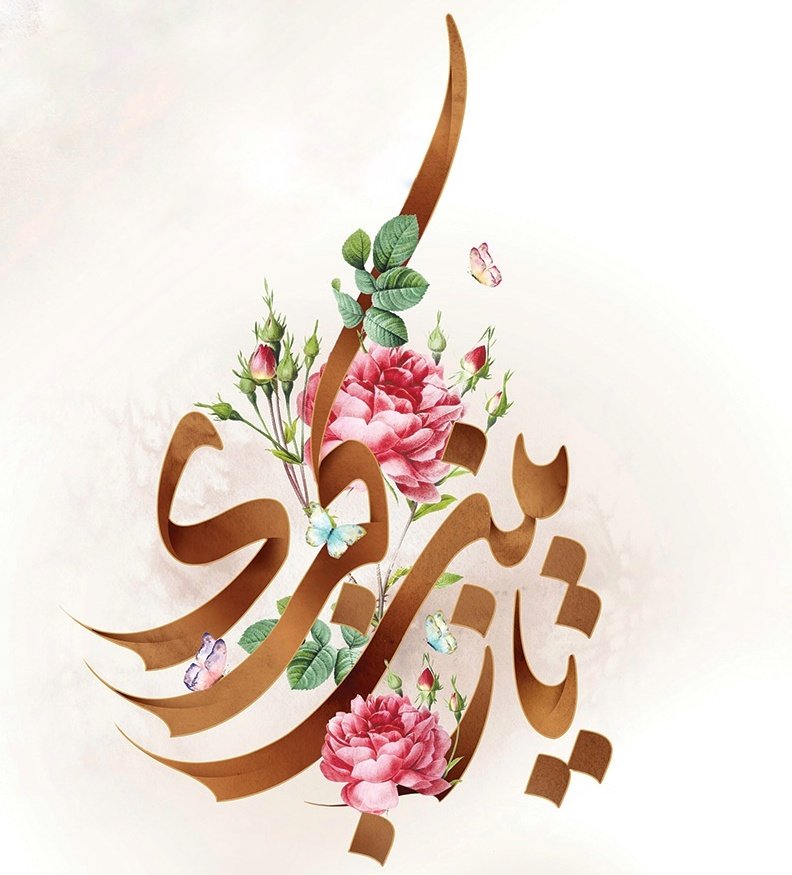 torabi_esf's tweet photo. سالروز میلاد #نائبة_الزهراء پرستار همه عاطفه ها و همه ستاره های درخشان ایمان و عفت مبارک باد. https://t.co/3Khla34hZC