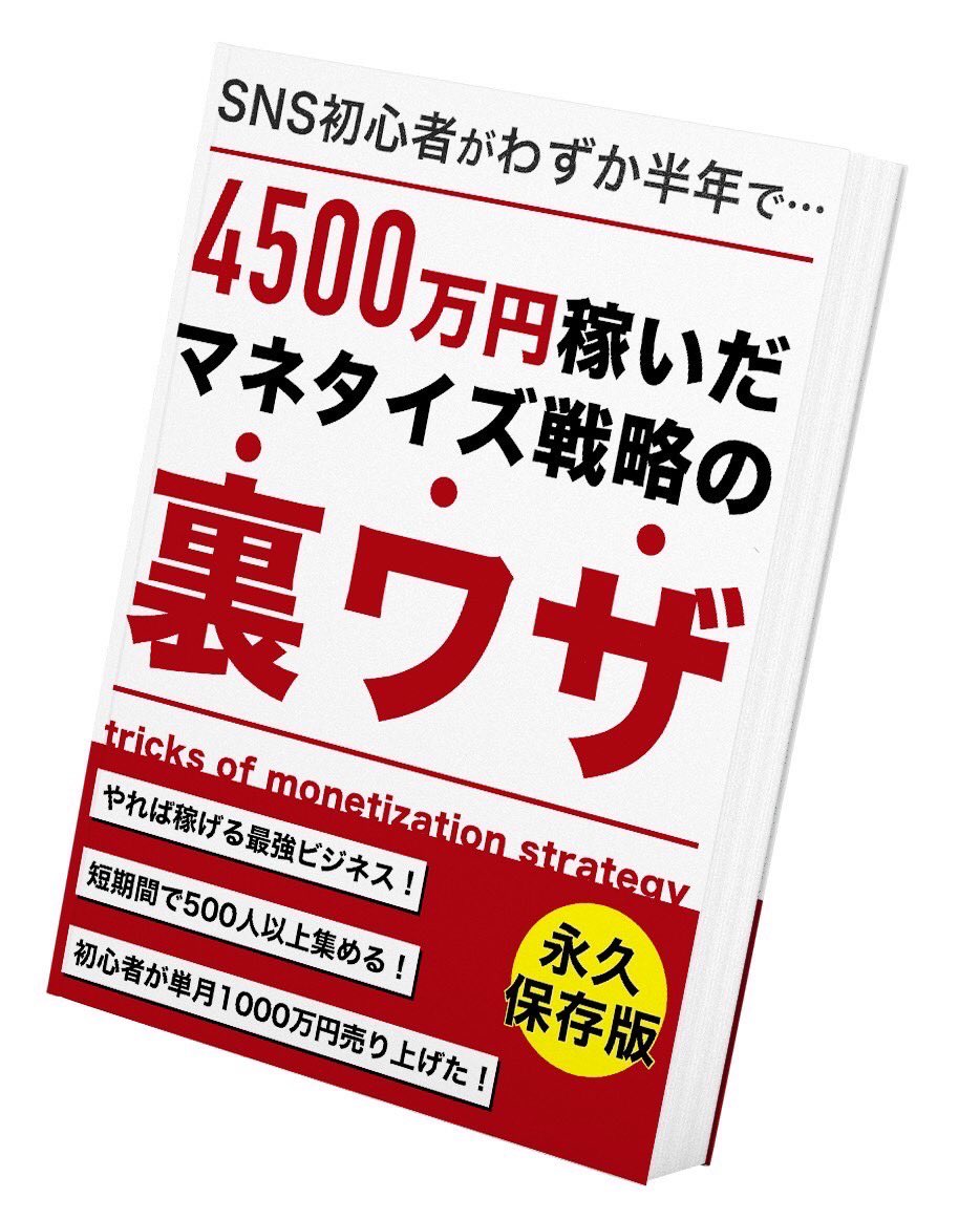 ryuji_affiliate's tweet photo. 【 24時間限定 】

SNS初心者がわずか半年で4,500万円稼いだマネタイズ戦略の裏ワザを完全無料(0円)でプレゼント🎁

《受取方法》
1.@ryuji_willaugh をフォロー
2.このツイートをRT&amp;いいね
3.下記LINEを追加

https://t.co/203Zw9vMor

読み終わったら感想をリプしてください✌🏼 https://t.co/27OvgvCJG5