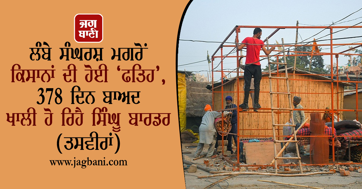 JagbaniOnline's tweet photo. ਲੰਬੇ ਸੰਘਰਸ਼ ਮਗਰੋਂ ਕਿਸਾਨਾਂ ਦੀ ਹੋਈ ‘ਫਤਿਹ’, 378 ਦਿਨ ਬਾਅਦ ਖਾਲੀ ਹੋ ਰਿਹੈ ਸਿੰਘੂ ਬਾਰਡਰ (ਤਸਵੀਰਾਂ)
https://t.co/MScFeRw9Bg
#FarmersProtest #DelhiBorder #SinghuBorder #Vacating #FarmLaws #FarmersVictory #KisanAndolan https://t.co/kxgTwoyr6d