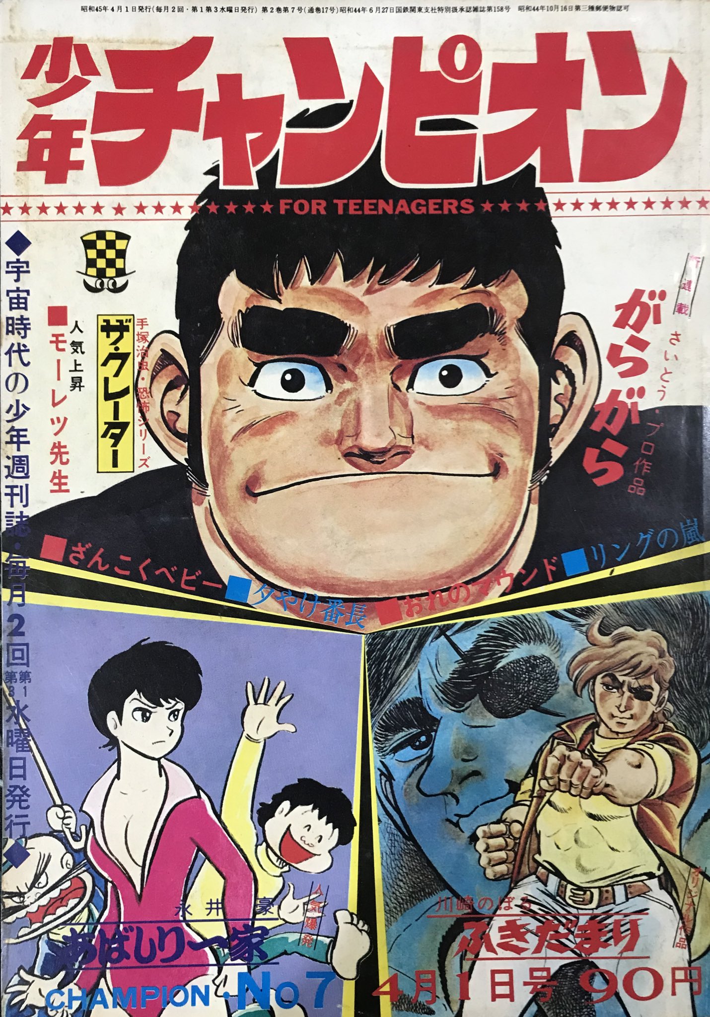 週刊少年チャンピオン　1970年　31号 週刊少年チャンピオン 1970年 31号