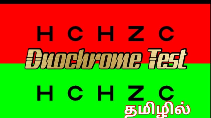 optom_az's tweet photo. Click here 👇 to know full detail about Duochrome test in Tamil.
https://t.co/pXQYgJl0VI https://t.co/Z556c0Dc1q
