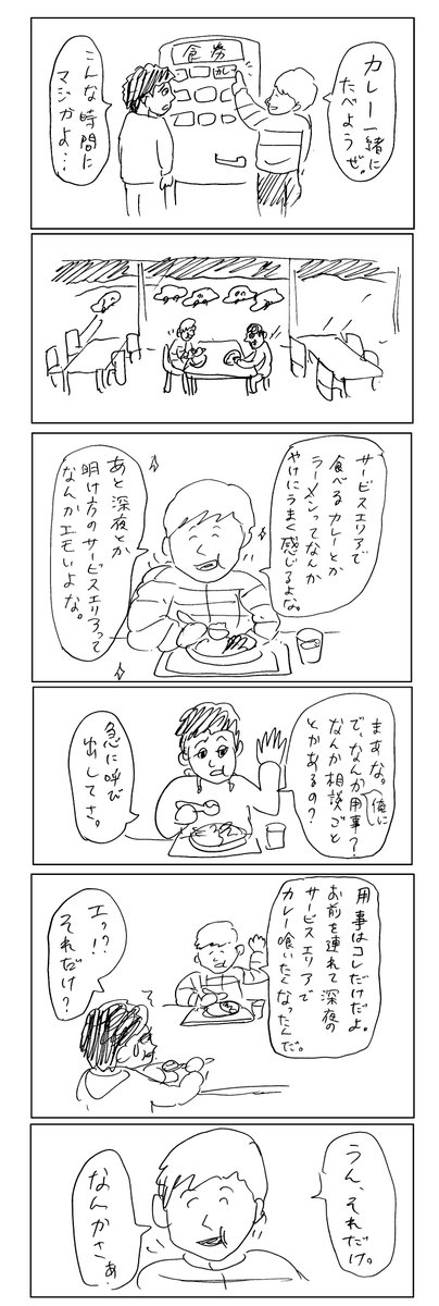 「カレーとサービスエリア」 パントビスコ・作 
